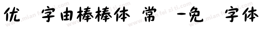 优设字由棒棒体 常规字体转换